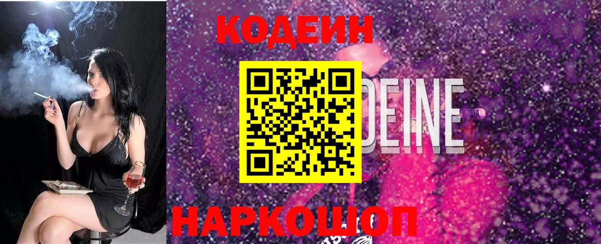 Нижний Новгород  Codein напиток Lean (лин)  Вход с VPN  Кодеиновый сироп Lean Purple Drank 